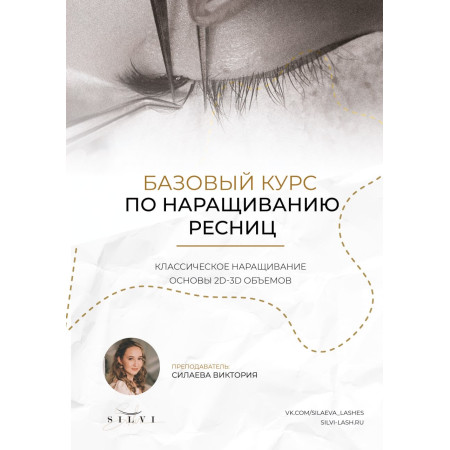 Базовый курс "Классическое наращивание ресниц. Основы объемного наращивания 2-3...